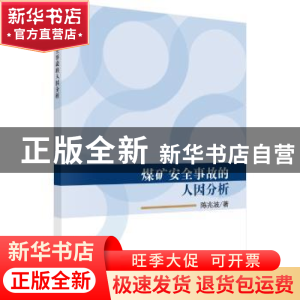 正版 煤矿安全事故的人因分析 陈兆波著 科学出版社 978703054515
