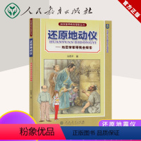 [正版] 科学家带我去探索丛书还原地动仪-地震学家带我去探索 刘蕊平著 青少年科技阅读书籍探索丛书