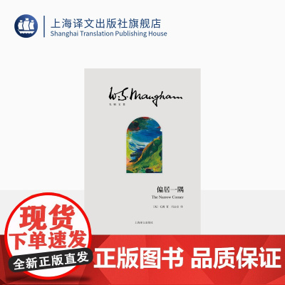 偏居一隅 [英]毛姆 著 冯洁音 译 毛姆文集 一部充满激情冒险与阴谋的海洋小说 上海译文出版社 正版