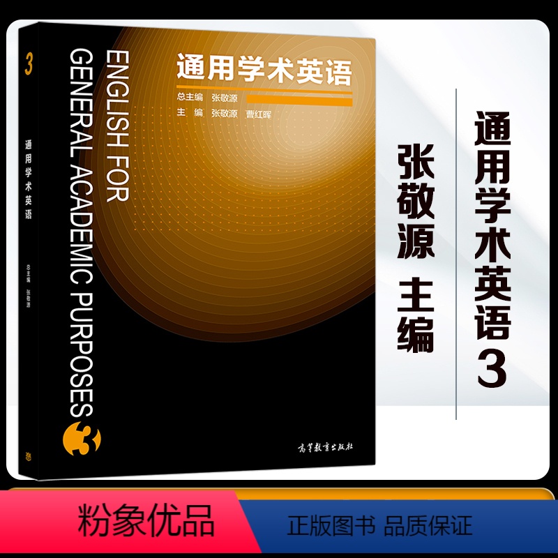 [正版]通用学术英语3 张敬源 高等教育出版社 English for general academic purpo