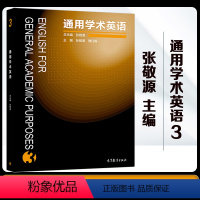 [正版]通用学术英语3 张敬源 高等教育出版社 English for general academic purpo