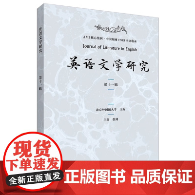 外研社 英语文学研究 第11辑