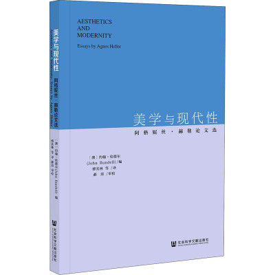 美学与现代性(阿格妮丝·赫勒论文选)
