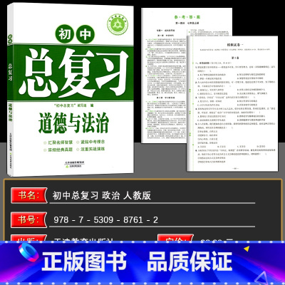 政治 初中通用 [正版]2025版学习质量监测 初中总复习政治道德与法治 人教版 天津教育 汇聚名师智慧 紧贴中考理