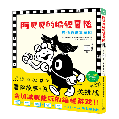 正版新书]阿贝贝的编程冒险可怕的病毒军团一古拉的岔路口冒险启