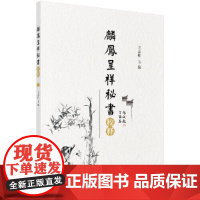 《麟凤呈祥秘书》校释 科学出版社 正版书籍