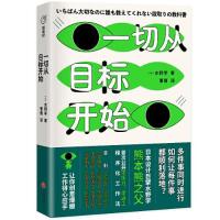 正版新书]一切从目标开始(日本知名设计师、熊本熊之父水野学首