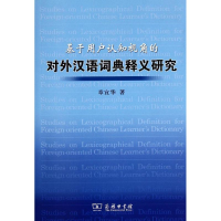 醉染图书基于用户认知视角的对外汉语词典释义研究9787100076753
