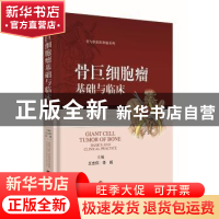 正版 骨巨细胞瘤基础与临床 王志伟,李诚 上海科学技术出版社 978