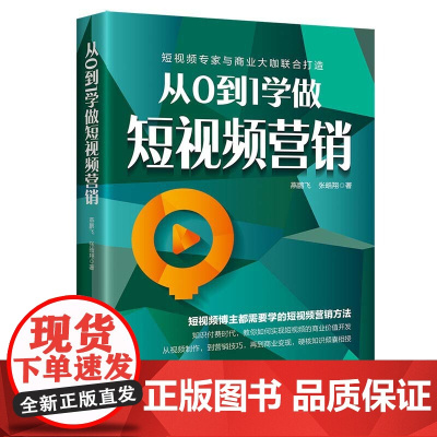 从0到1学做短视频营销