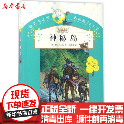 新华书店-正版你长大之前推荐阅读的66本书?神秘岛儒勒·凡尔纳9787020119875人民文学出版社书籍