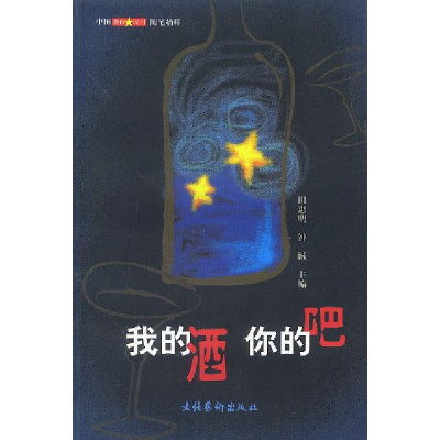 正版新书]我的酒你的吧中国新闻周刊随笔精粹田惠明 钟 诚978750