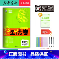 生物 高中二年级 [正版] 2025春 5.3高中全优卷 生物学 选择性必修2、3 人教版