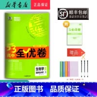 生物 高中二年级 [正版] 2025春 5.3高中全优卷 生物学 选择性必修2、3 人教版