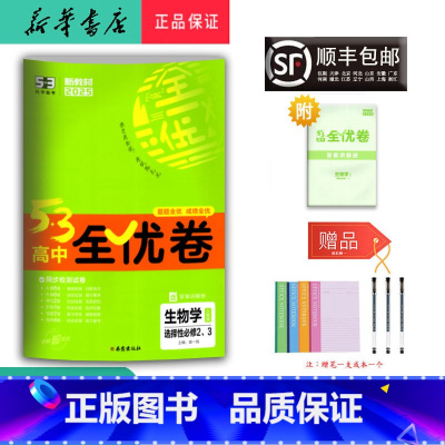 生物 高中二年级 [正版] 2025春 5.3高中全优卷 生物学 选择性必修2、3 人教版