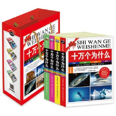 正版新书]十万个为什么(权威珍藏全四册,全新的编排方式,详细