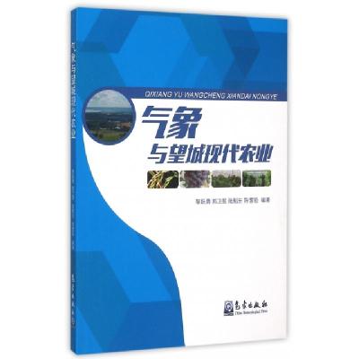 正版新书]气象与望城现代农业黎跃勇//郭卫星//陆魁东//陈耆验97