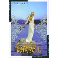 正版新书]海的女儿(丹麦)安徒生(Andersen H.C.) 叶君健9787