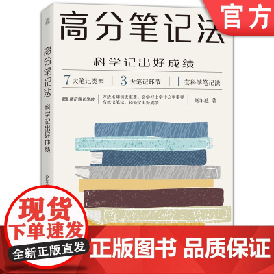 正版 高分笔记法 科学记出好成绩 赵尔迪 一线教育经验总结 预习复习 课堂 作文素材 读书 学习环节