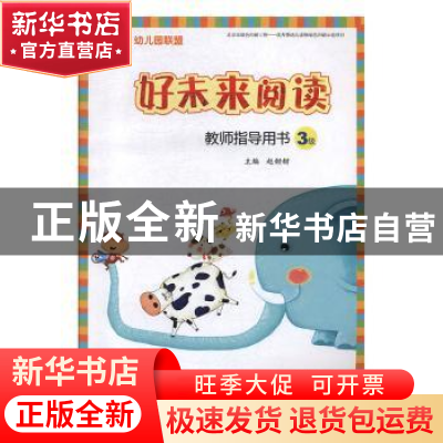 正版 好未来阅读教师指导用书:3级 赵甜甜主编 天津人民出版社 97