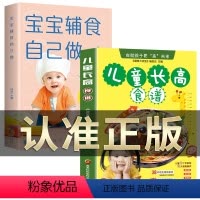 [正版]全2册 儿童长高食谱+宝宝辅食自己做 儿童营养餐食谱大全长高补钙铁锌儿童餐下饭菜增高食补1-3岁宝宝辅食书籍6