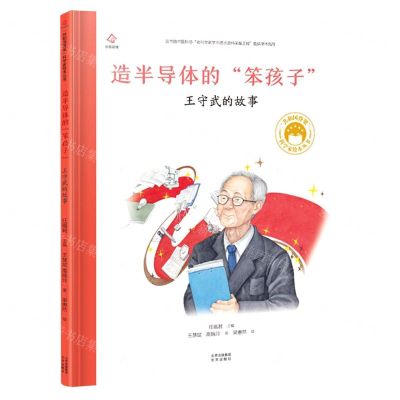 [N]造半导体的笨孩子(王守武的故事)(精)/共和国脊梁科学家绘本丛书-9787200171334