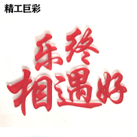 精工巨彩 定制水晶字 8mm厚