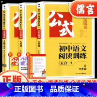 语文阅读训练 七年级 [正版]初中语文阅读训练七八九年级阅读理解答题模板技巧强化训练人教版中考真题专项训练初一初二初三课