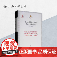 论人、风俗、舆论和时代的特征 [英]夏夫兹博里 著 伦理学 思想史 英国 艺术设计 作家上海三联书店 97875426