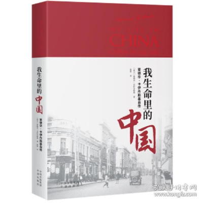正版新书]我生命里的中国 外国现当代文学 (波兰)爱德华·卡伊