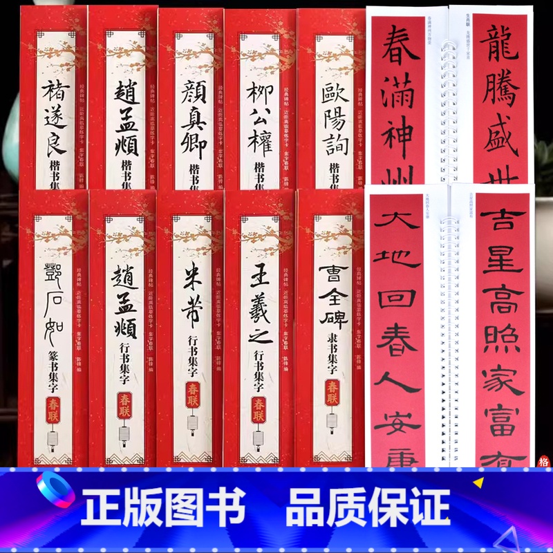 [全10册]以上全套 [正版]全10册经典碑帖近距离临摹练字卡集字春联曹全碑隶书王羲之行书欧阳询褚遂良颜真卿柳公权楷书米