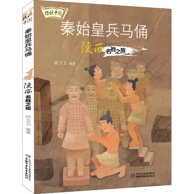 [M]秦始皇兵马俑 陕西名胜之旅-9787514872606