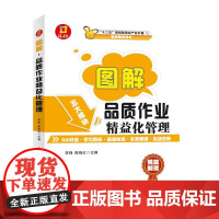图解·品质作业精益化管理---图解·制造业精益管理读本
