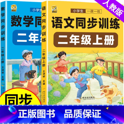语数同步训练+同步字帖 二年级上 [正版]二年级上册语文数学同步练习册同步训练人教版全套试卷测试卷全套一课一练下册小学2