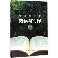 别开生面的阅读与写作