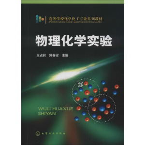 [M]物理化学实验-9787122203311