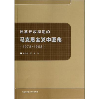 正版新书]1978-1982-改革开放初期的马克思主义中国化黄志高9787