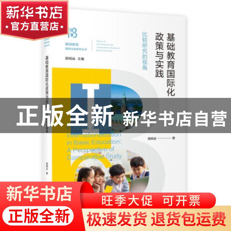 正版 基础教育国际化政策与实践--比较研究的视角/基础教育国际比