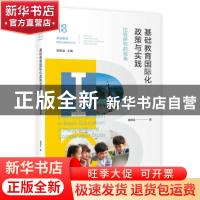 正版 基础教育国际化政策与实践--比较研究的视角/基础教育国际比