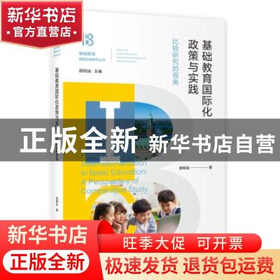 正版 基础教育国际化政策与实践--比较研究的视角/基础教育国际比