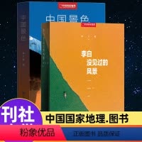 中国景色+李白没见过的风景 [正版]中国景色+李白没见过的风景 单之蔷著 中国国家地理10年卷精选集 余秋雨 人文自