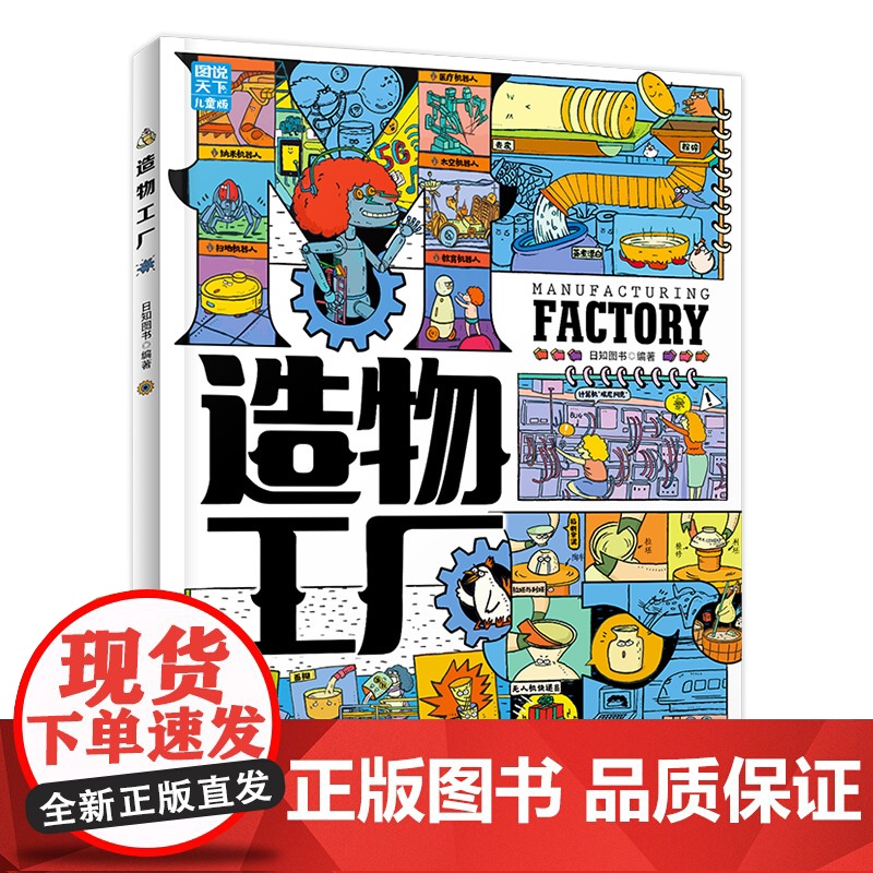 造物工厂 带孩子轻松探索制造的奥秘 科普绘本精装版 展现产品从构思到成型的真实之路 北方妇女儿童出版社 正版书籍