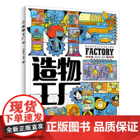 造物工厂 带孩子轻松探索制造的奥秘 科普绘本精装版 展现产品从构思到成型的真实之路 北方妇女儿童出版社 正版书籍