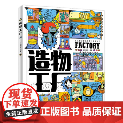 造物工厂 带孩子轻松探索制造的奥秘 科普绘本精装版 展现产品从构思到成型的真实之路 北方妇女儿童出版社 正版书籍