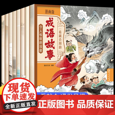 一看就会用的成语故事漫画版中华中国成语故事大全小学生版儿童绘本一年级注音版幼儿园幼小衔接二三年级阅读课外书必读小学生书籍