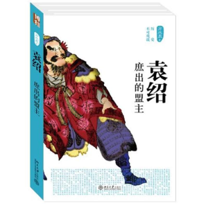醉染图书袁绍:庶出的盟主9787301220887