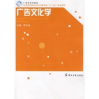 正版新书]广告文化学李宗诚9787811066197