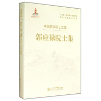 正版新书]郭应禄院士集朱善璐9787509176634