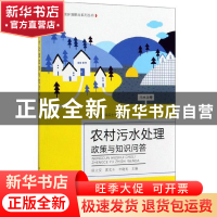 正版 农村污水处理政策与知识问答 侯立安,李晓光,李曹乐主编