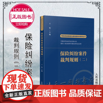 正版 保险纠纷案件裁判规则(二)王锐 主编 中国法院类案检索与裁判规则专项研究丛书 人民法院出版社 9787510935